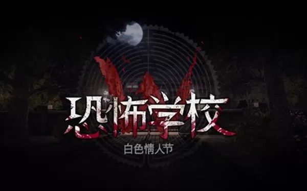白色情人节:恐怖学校_0