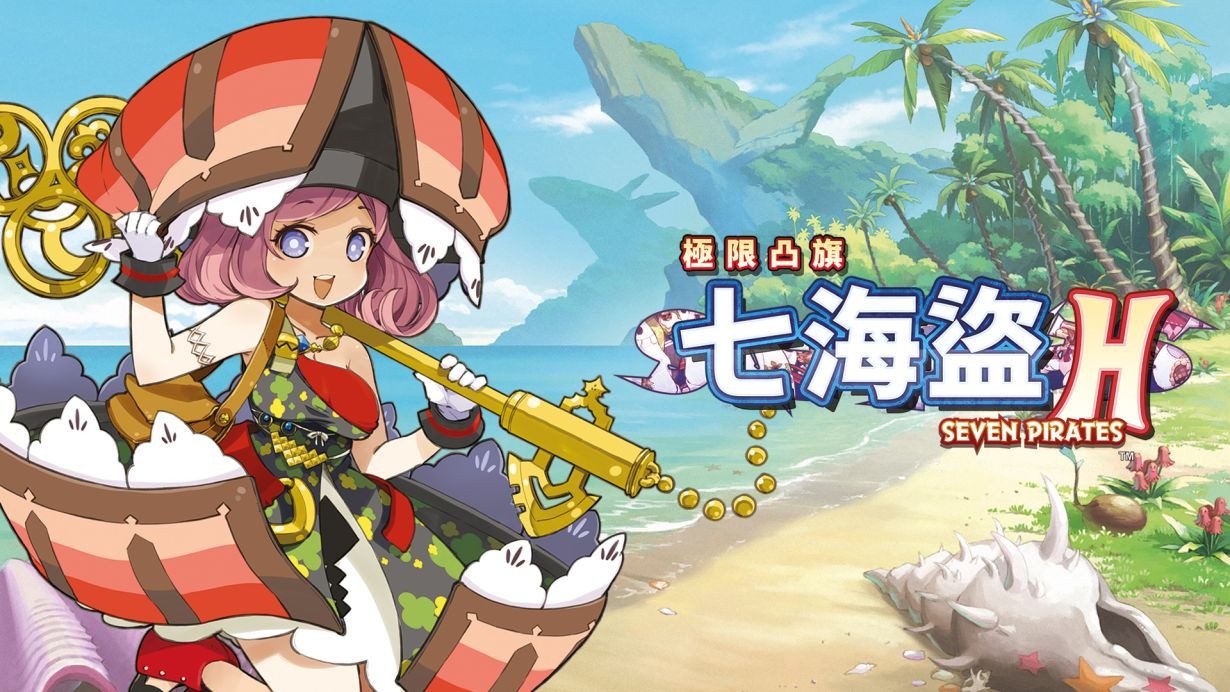 限界凸旗:七海盗H_0