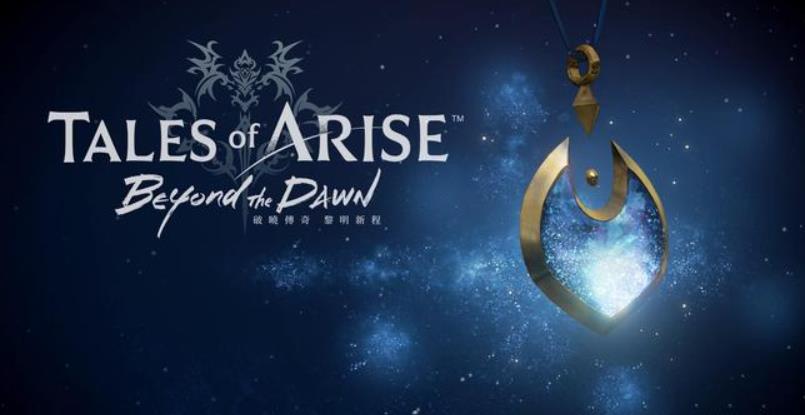 破晓传奇：黎明新程 – 数字究极版.Tales of Arise: Beyond the Dawn – Ultimate Edition_0