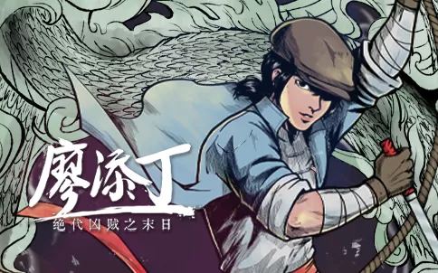 廖添丁:绝代凶贼之死期 The Legend of Tianding_0