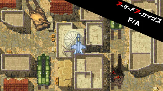 街机档案:战士 & 攻击者 Arcade Archives Fighter and Attacker_0