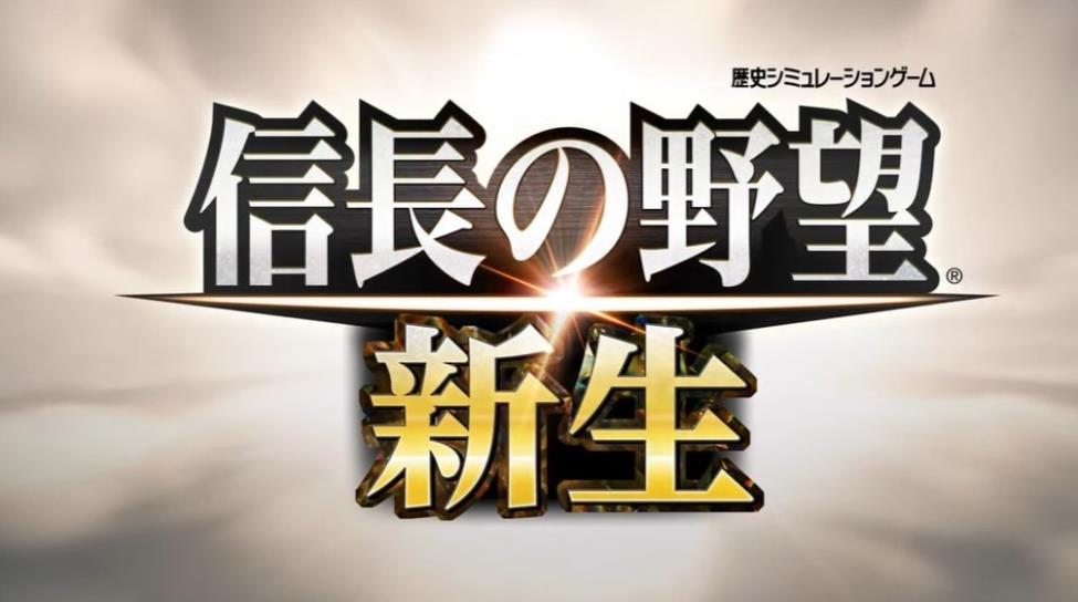 信长之野望:新生 Nobunagas Ambition Shinsei_0