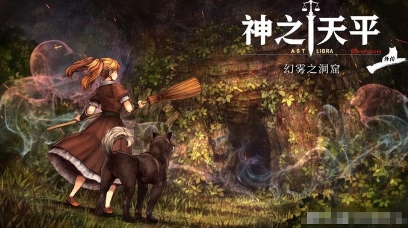 神之天平外传:幻雾洞窟_0