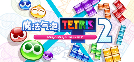 《魔法气泡 特趣思 俄罗斯方块 2》港服日版中文V1.32_0