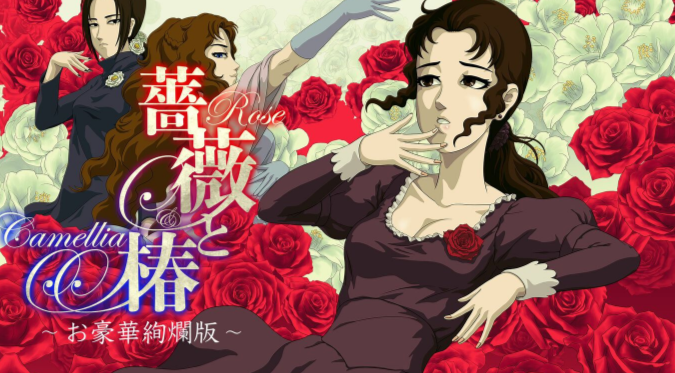 《蔷薇与椿 豪华绚烂版 薔薇と椿》日版中文+1.2.0补丁_0