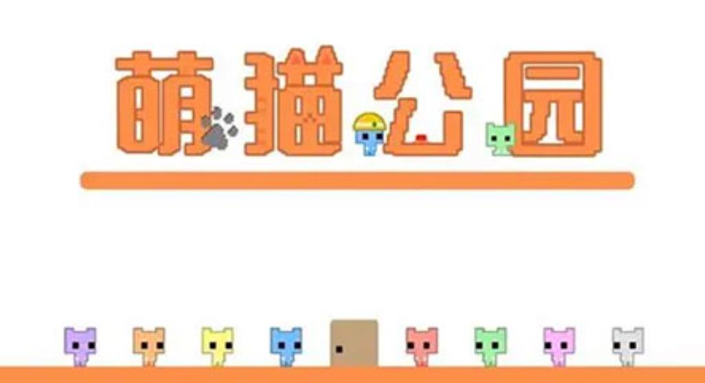 《萌猫公园 1+2 PICO PARK 1 plus 2》美版中文_0