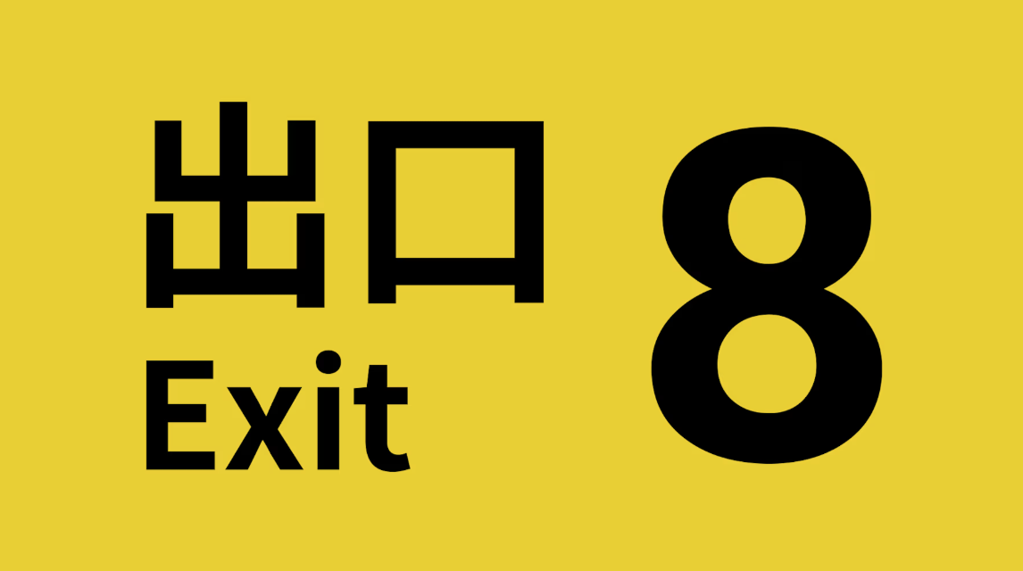 8番出口 The Exit 8_0