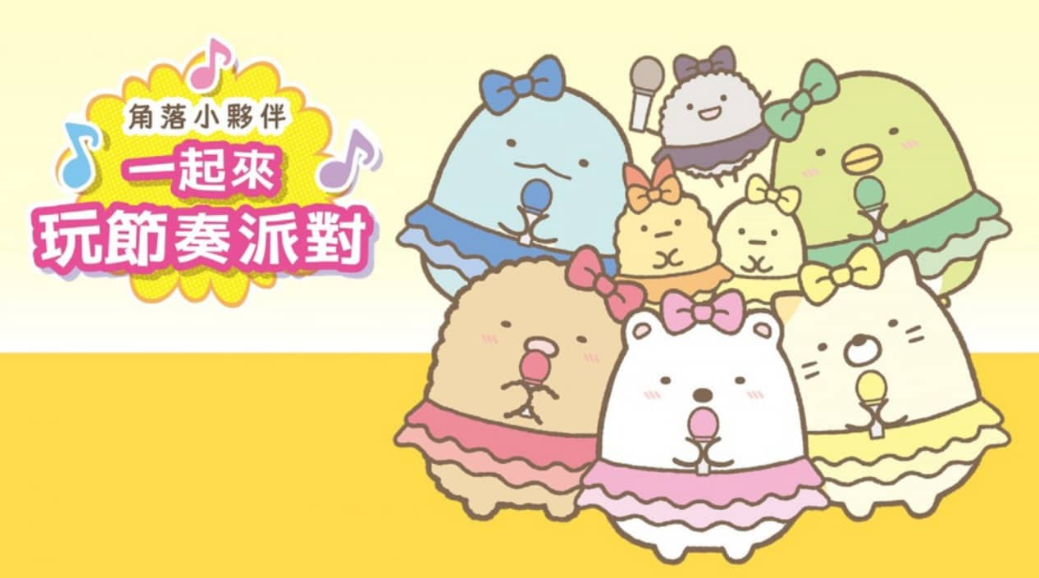 角落小伙伴:一起来玩节奏派对 Sumikko Gurashi: Minna de Rhythm Party_0