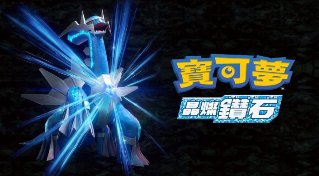 宝可梦:晶灿钻石 Pokemon Brilliant Diamond_0