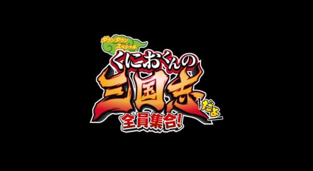 热血三国志:全员集合_0