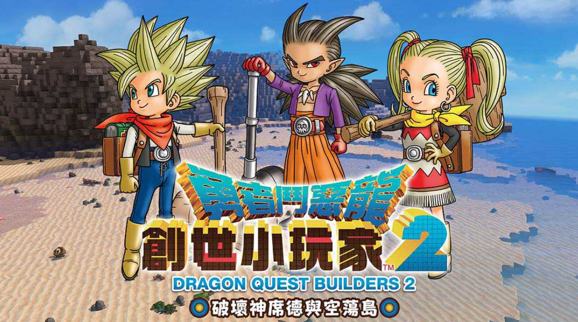 勇者斗恶龙:建造者2 Dragon Quest:Builders 2_0