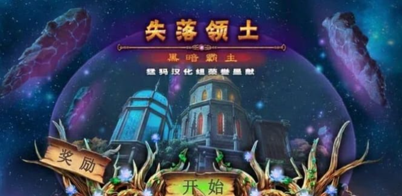 失落领地:黑暗霸主 Lost Lands:Dark Overlord_0