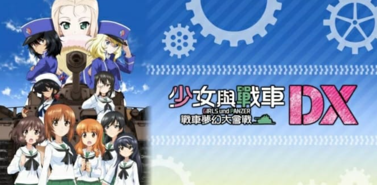 少女与战车:梦幻坦克大战 Girls & Panzer Dream Tank Match DX_0