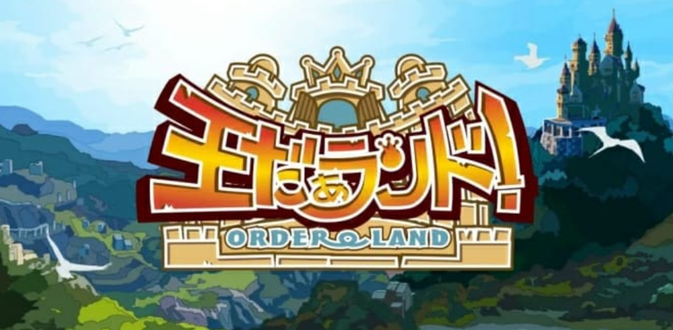 我是国王与勇士 Order Land 王だぁランド!_0