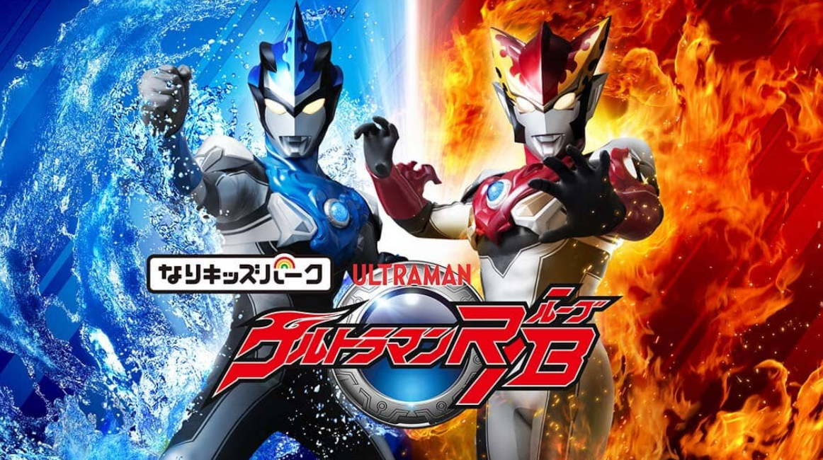 儿童乐园:奥特曼 R/B Kids Park Ultraman R / B_0