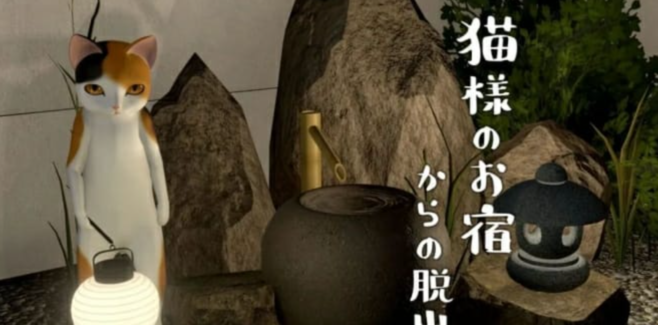 逃出猫先生的旅馆 猫様のお宿からの脱出_0