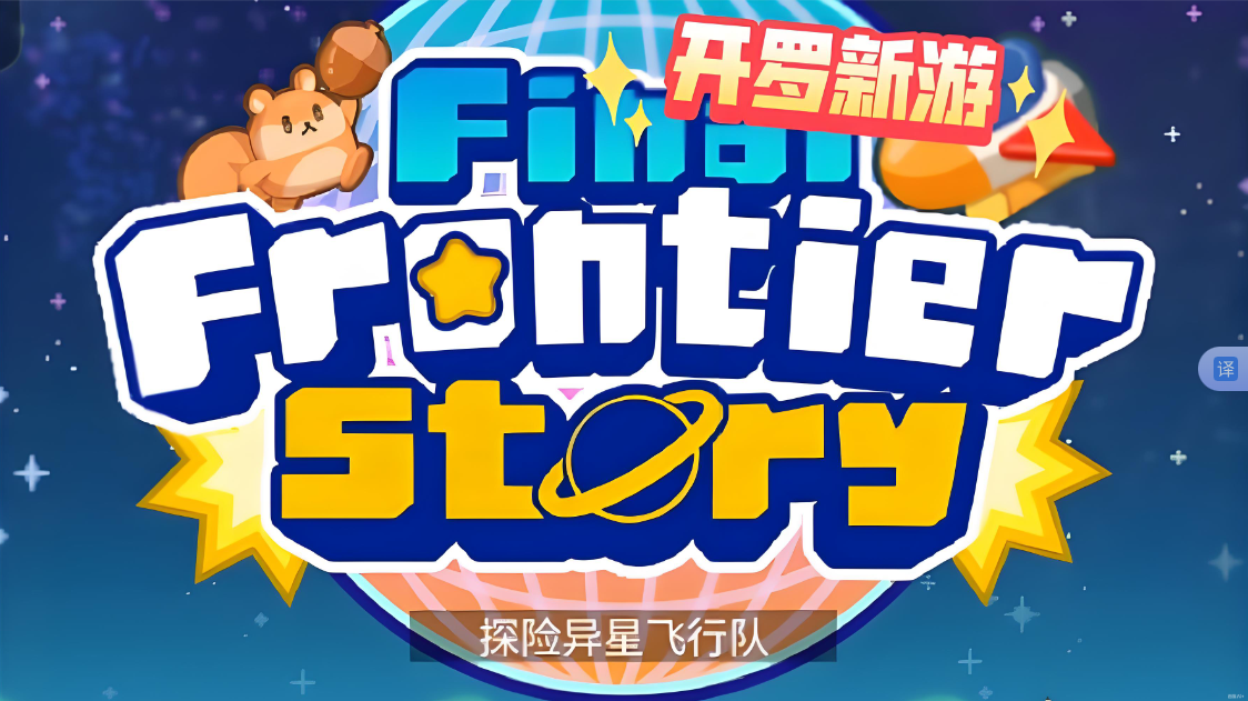 探险异星飞行 Final Frontier Story_0