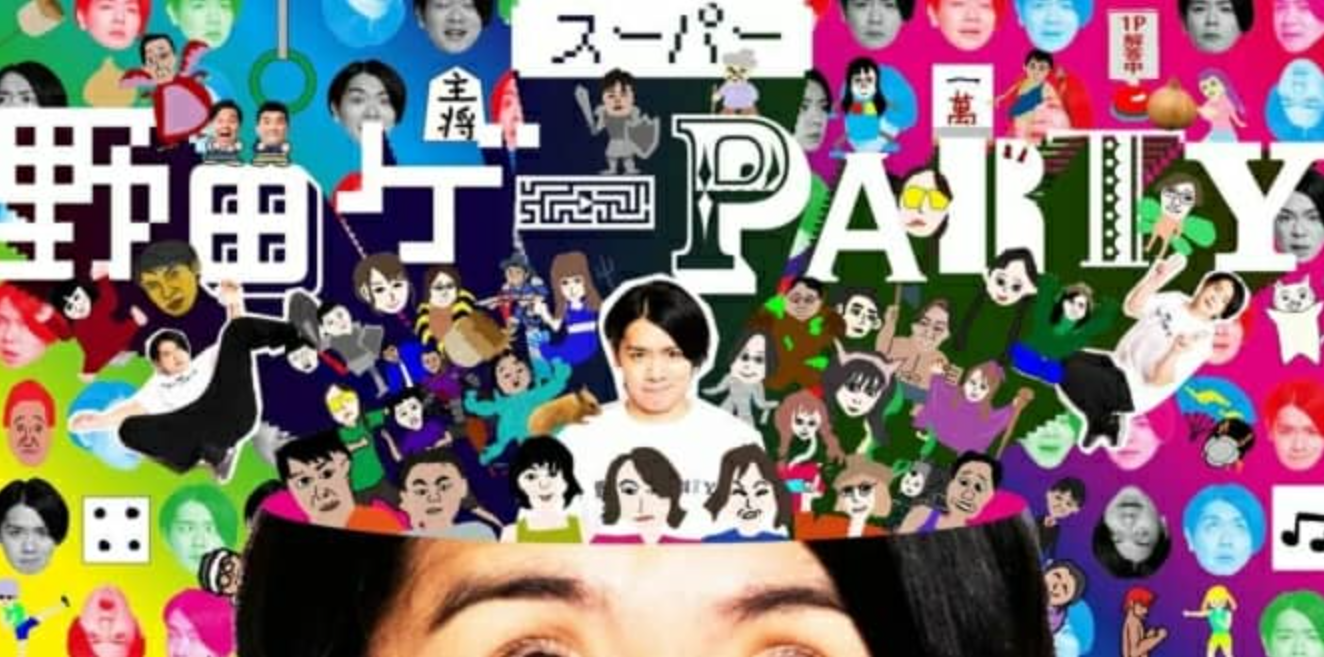 野田的聚会 Super Nodage Party/スーパー野田ゲーPARTY_0