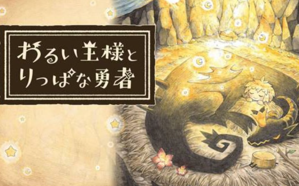 邪恶国王和高尚勇者 The Cruel King and the Great Hero_0