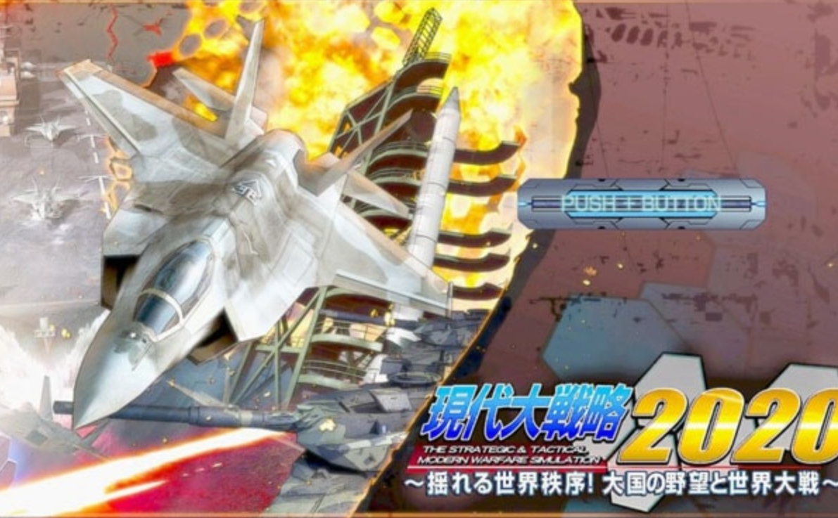 现代大战略2020_0