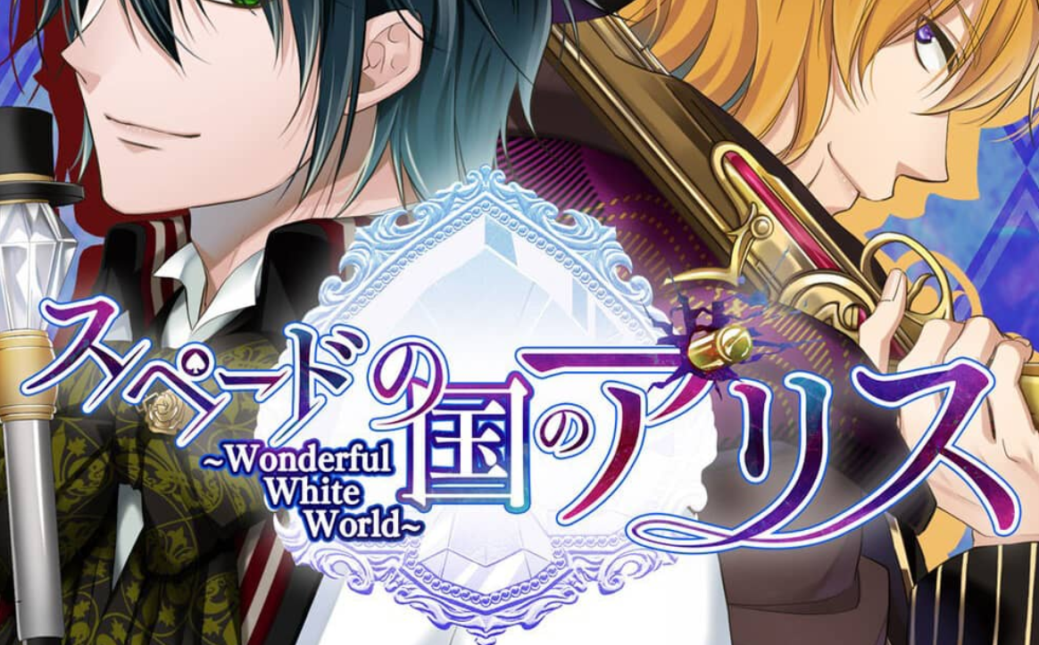 黑桃国的爱丽丝 ~Wonderful White World~_0