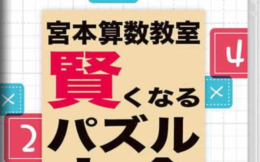 宮本算数教室 Miyamoto Arithmetic 賢くなるパズル 大全_0