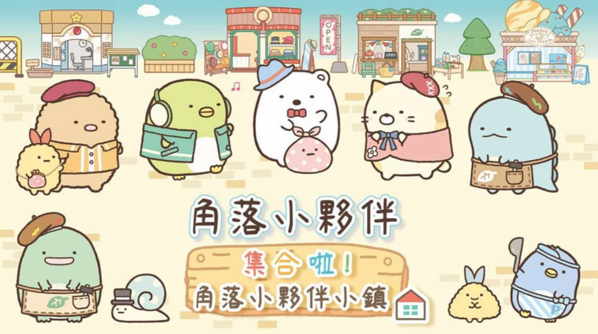 角落小伙伴集合啦！角落小伙伴小镇 Sumikko Gurashi: Atsumare! Sumikko Town_0