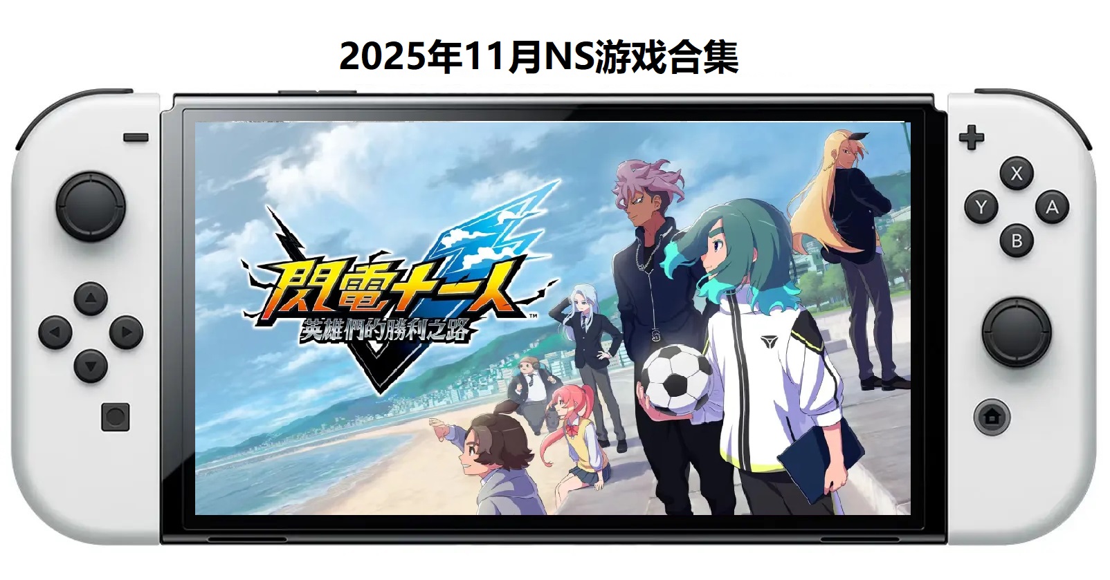 2025年11月30款Switch游戏合集_0