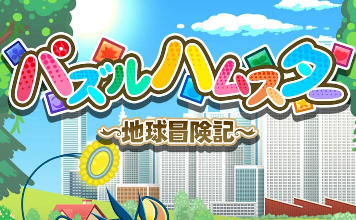 益智仓鼠~地球冒险记~ Hampuzz_0