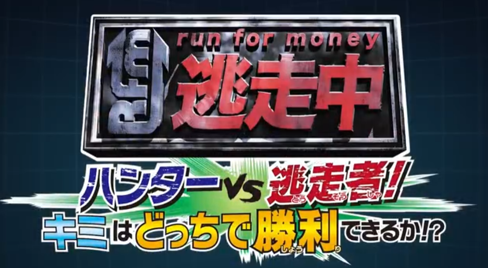 逃走中 猎人VS逃跑者 你能以哪种身份取得胜利_1