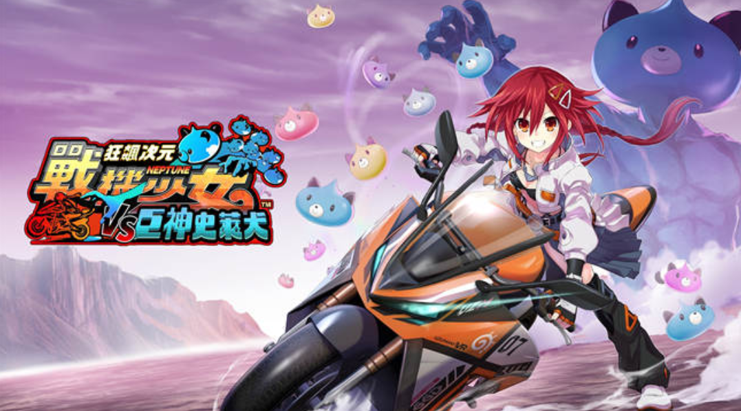狂飙次元战机少女VS巨神史莱犬 Neptunia VS Titan Dogoo_0