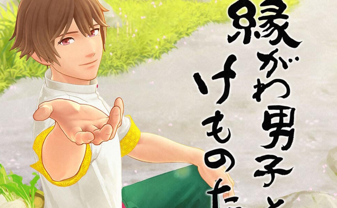 机缘巧合 縁がわ男子とけものたん_0