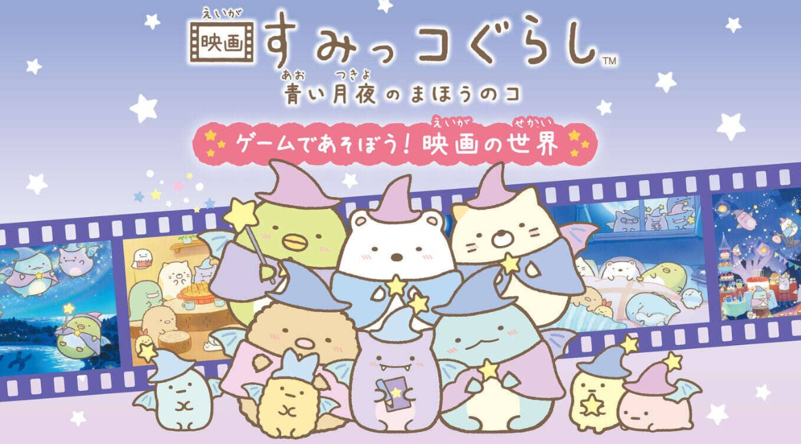 角落生物:苍蓝月夜的小魔法师 ~在游戏中玩耍! 电影的世界 映画すみっコぐらし 青い月夜のまほうのコ ゲームであそぼう!_0