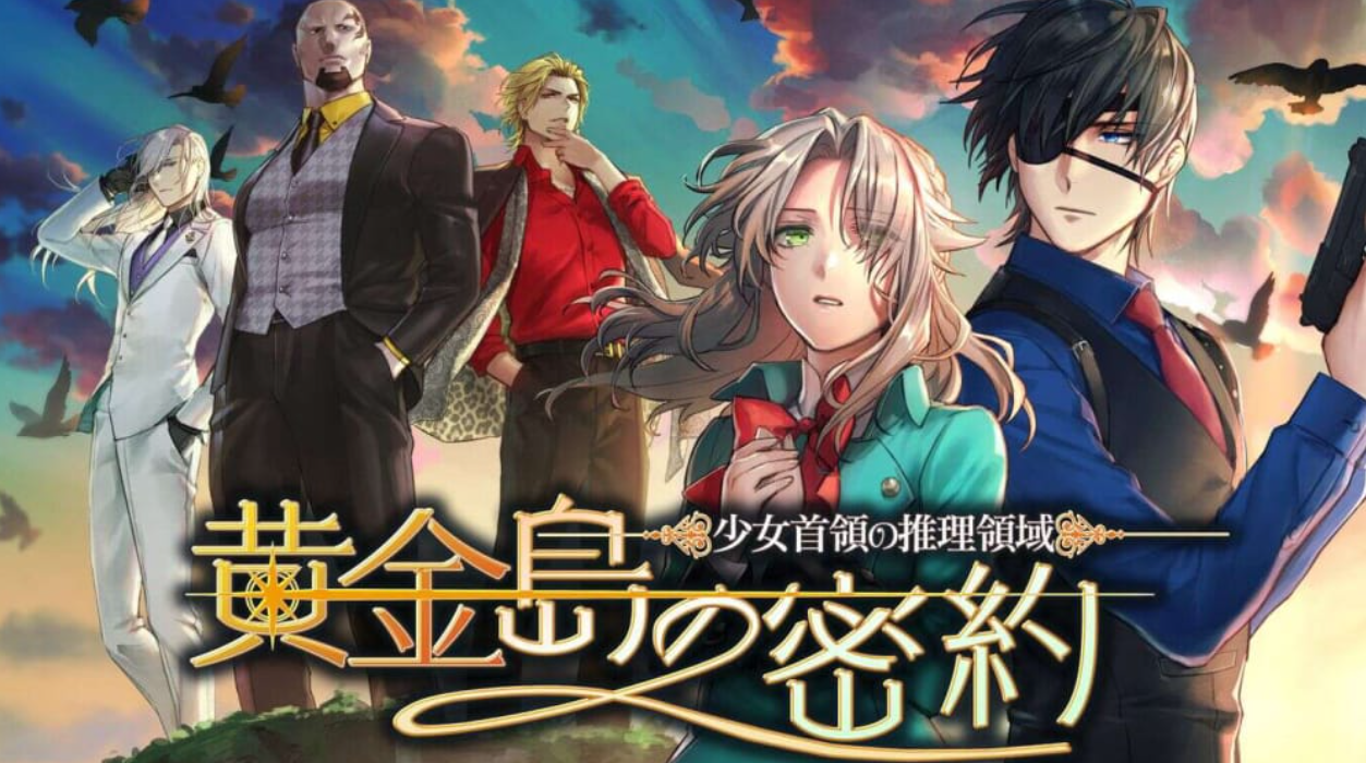 少女首领的推理领域:黄金岛的密约 Girl Chiefs Reasoning Area-Golden Island Secret Agreement-_0