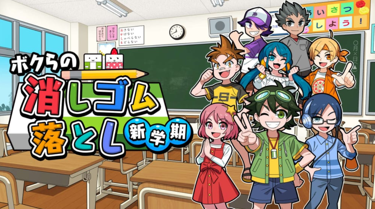 我们的击落橡皮:新学期 Drop Eraser New Semester_0