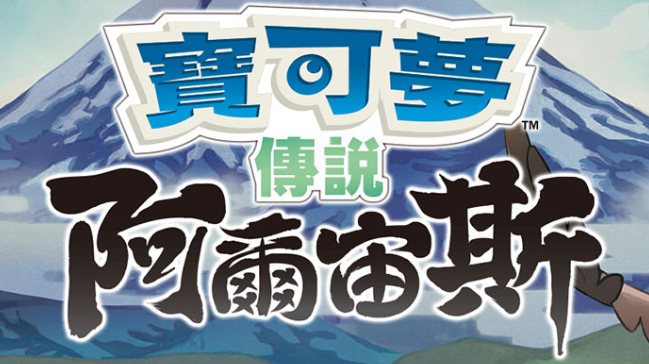 宝可梦传说 阿尔宙斯 Pokémon Legends Arceus_0