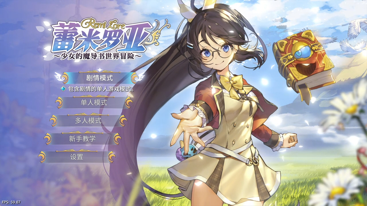 蕾米罗亚:少女的魔导书世界冒险_2