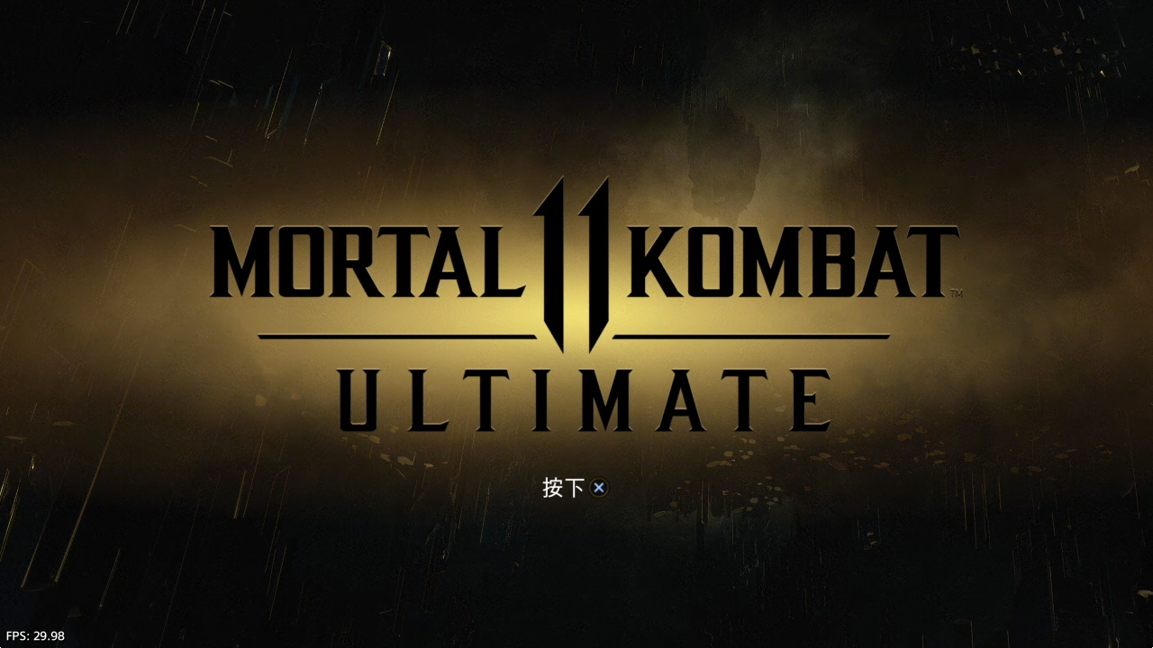 真人快打11：终极版_2